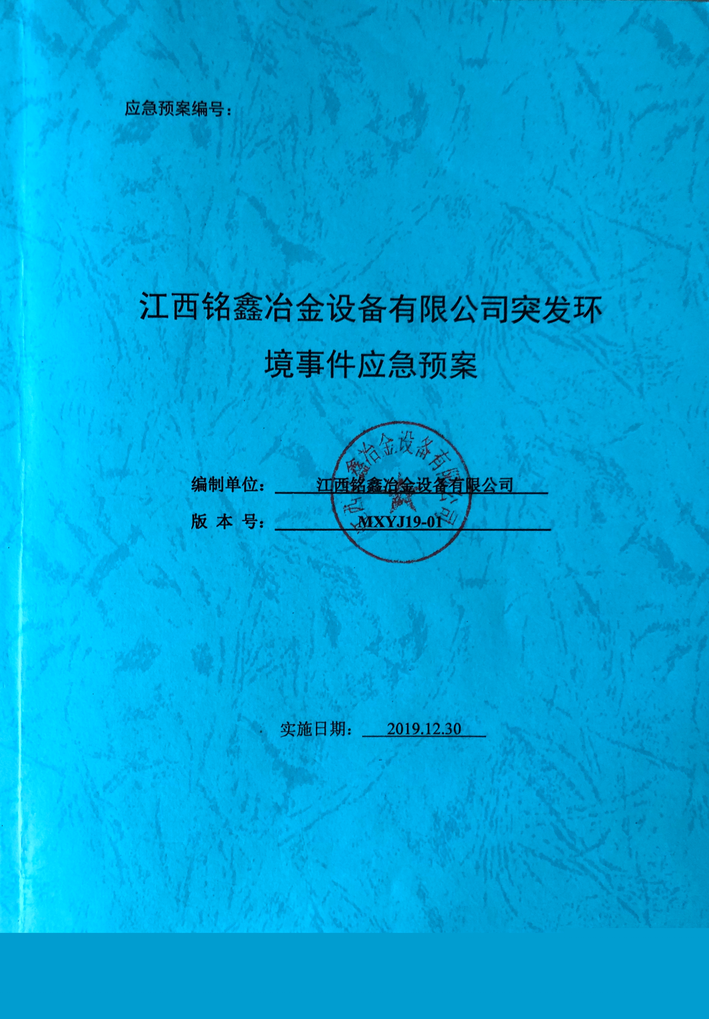 江西銘鑫冶金設備有限公司突發(fā)環(huán)境時間應急預案